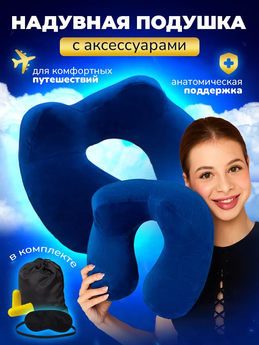 Подушка для путешествий надувная на шею