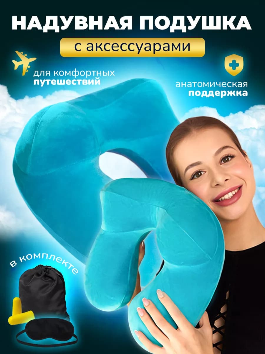 Подушка для путешествий надувная на шею