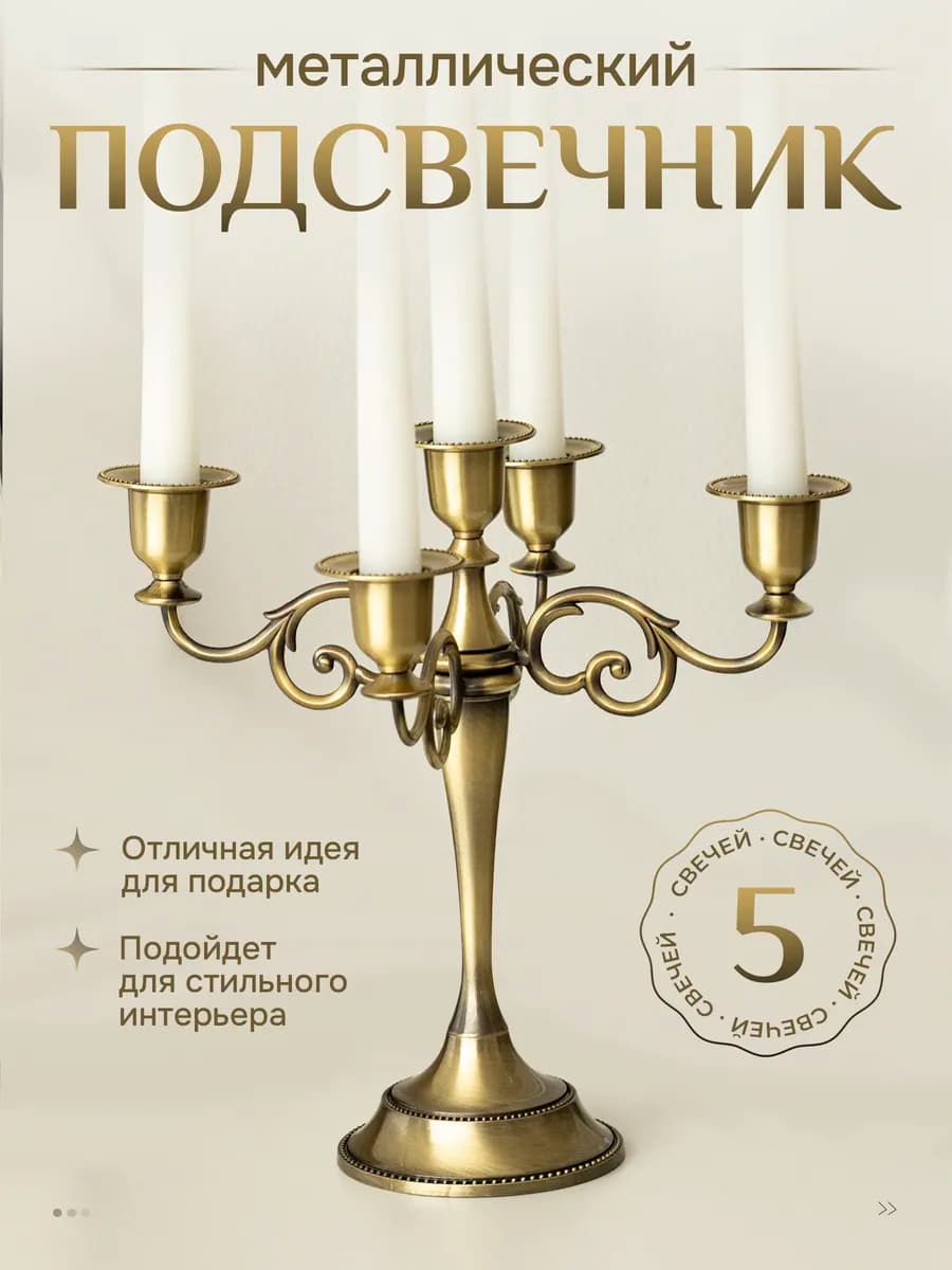 Подсвечник канделябр металлический для 5 свечей