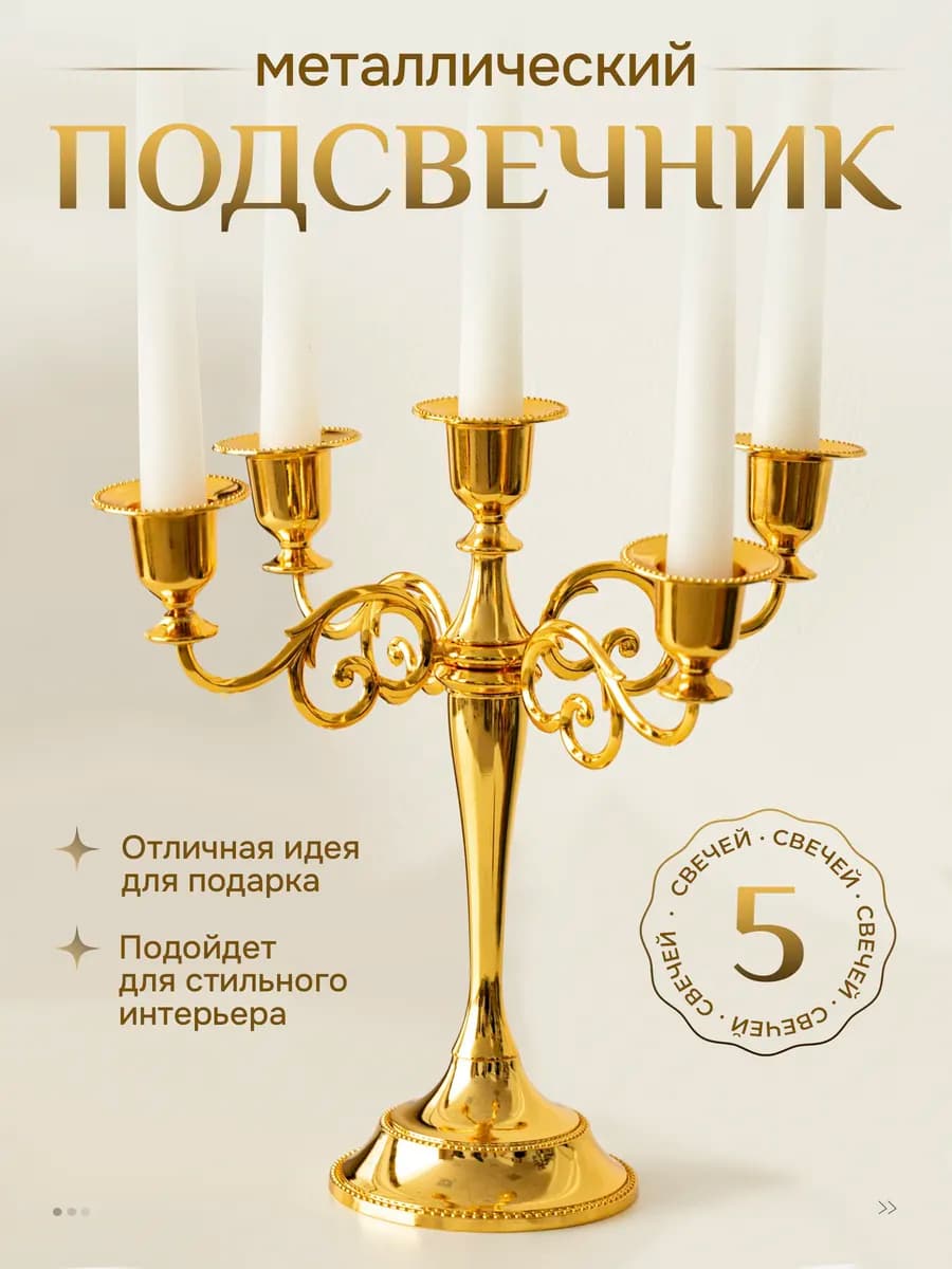 Подсвечник канделябр металлический для 5 свечей