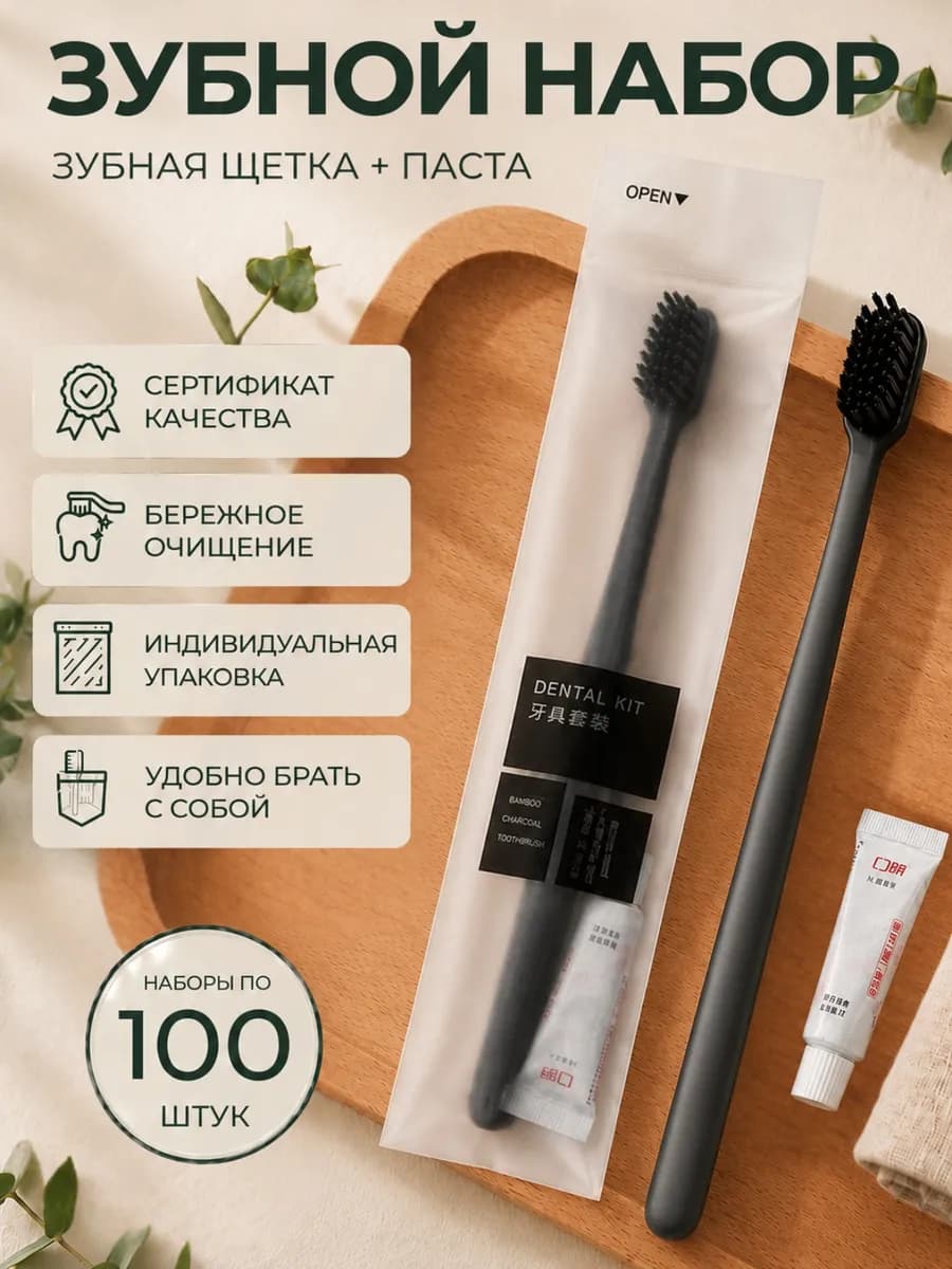 Зубная щетка одноразовая с пастой черная 100 штук