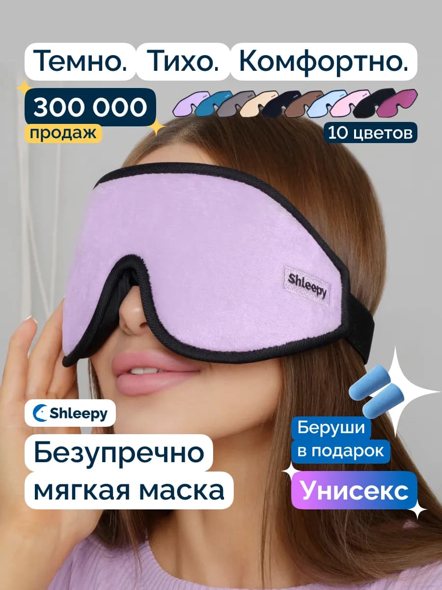 Маска для сна женская мужская мягкая удобная повязка 3D