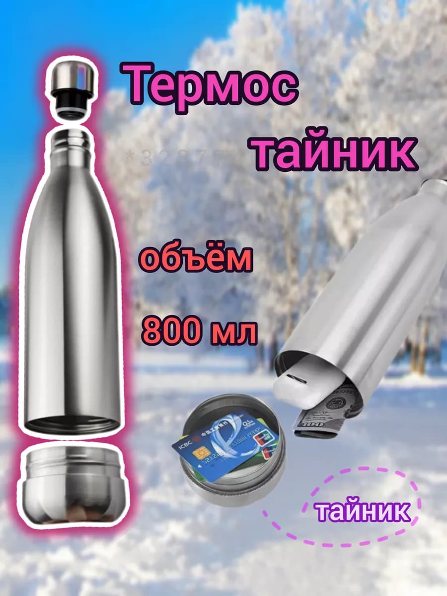 Термос-тайник