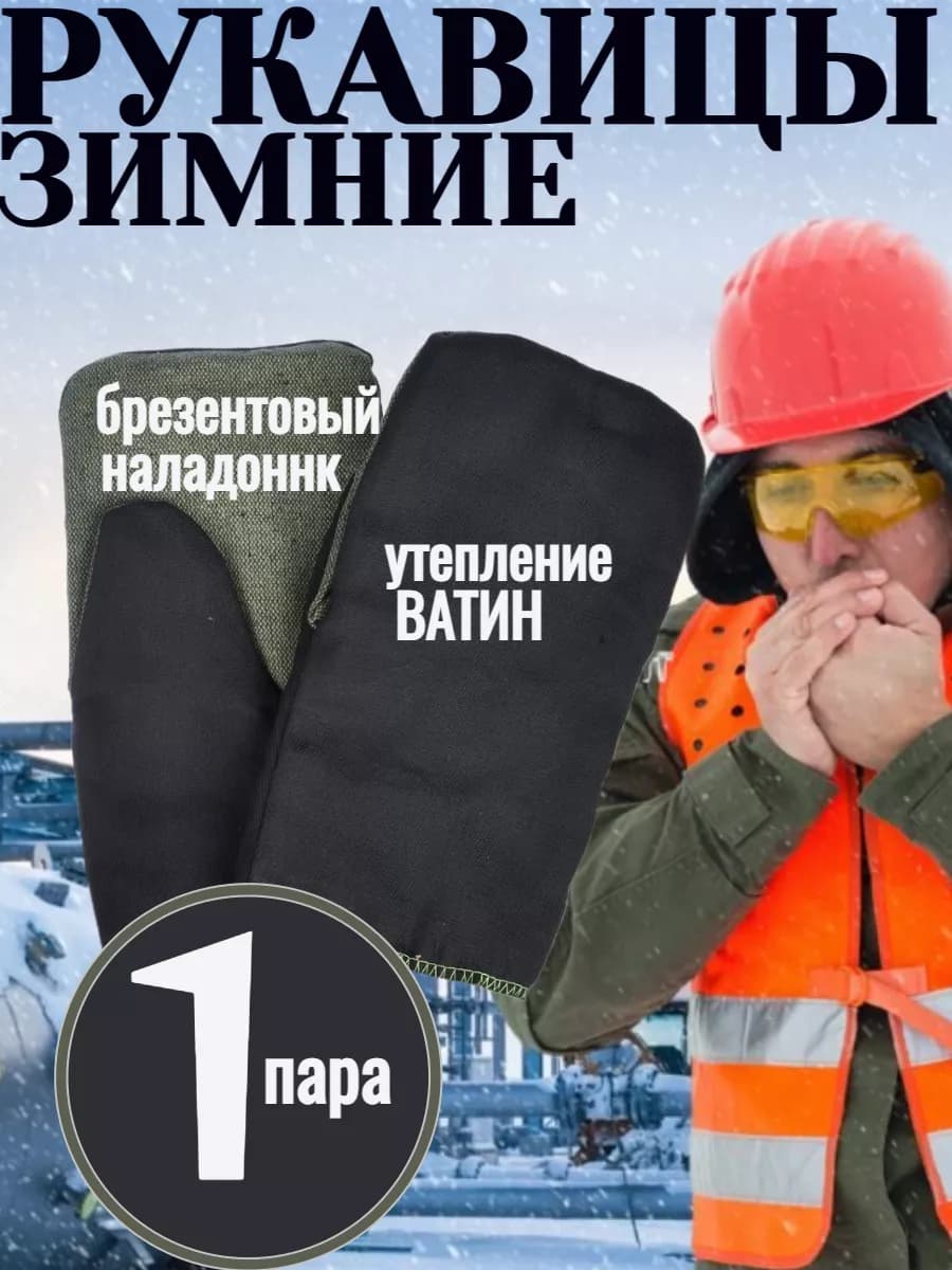 рабочие зимние брезентовым наладонником -1 пара