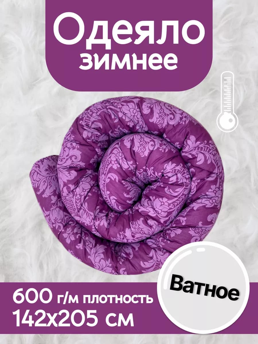 Одеяло 1.5 спальное зимнее ватное