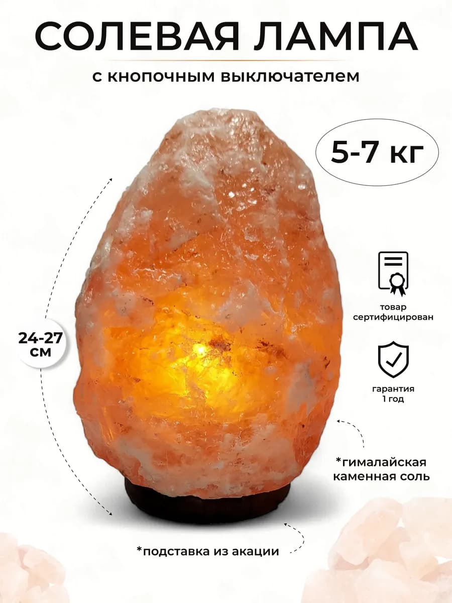 Настольная соляная лампа 5-7 кг