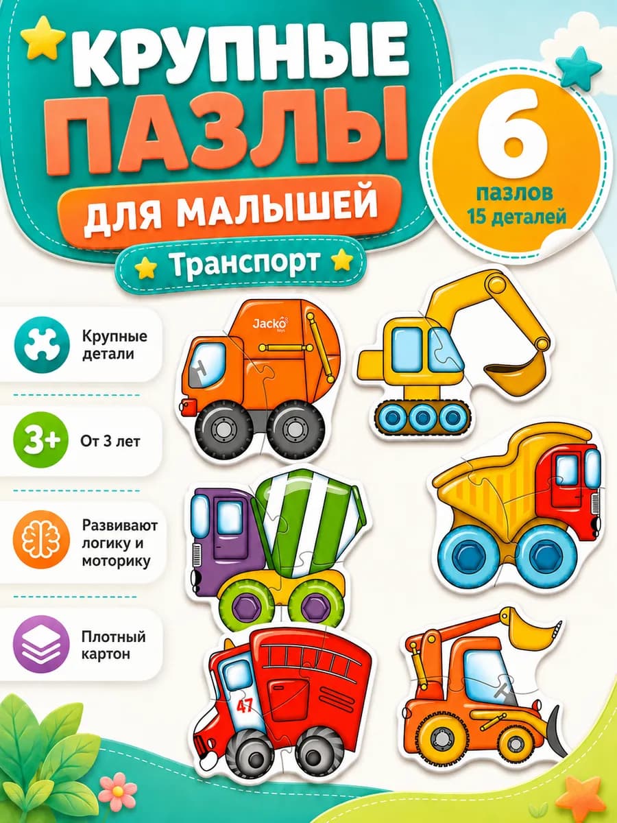 Пазлы для малышей крупные Развивающая игрушка для детей