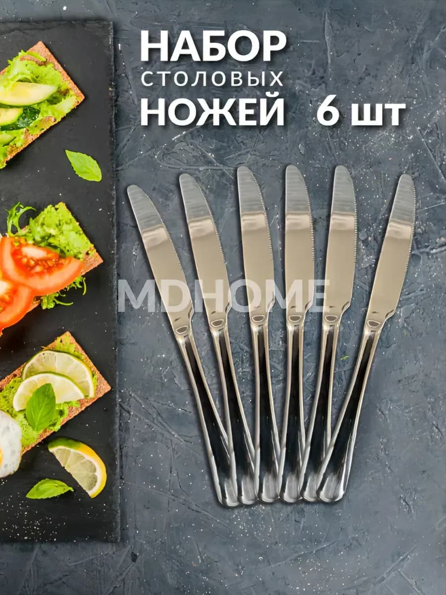 Ножи столовые набор 6 штук