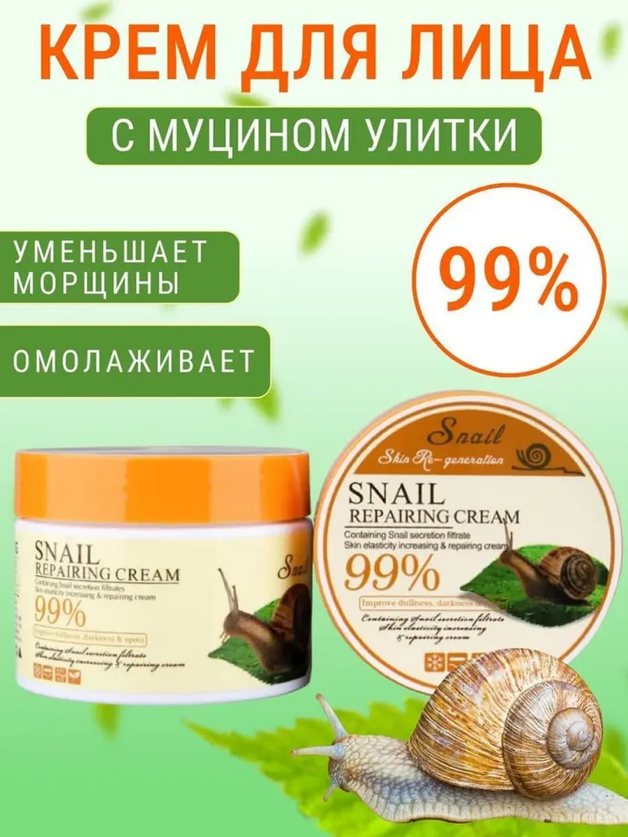 Крем для лица корейская косметика с улиткой