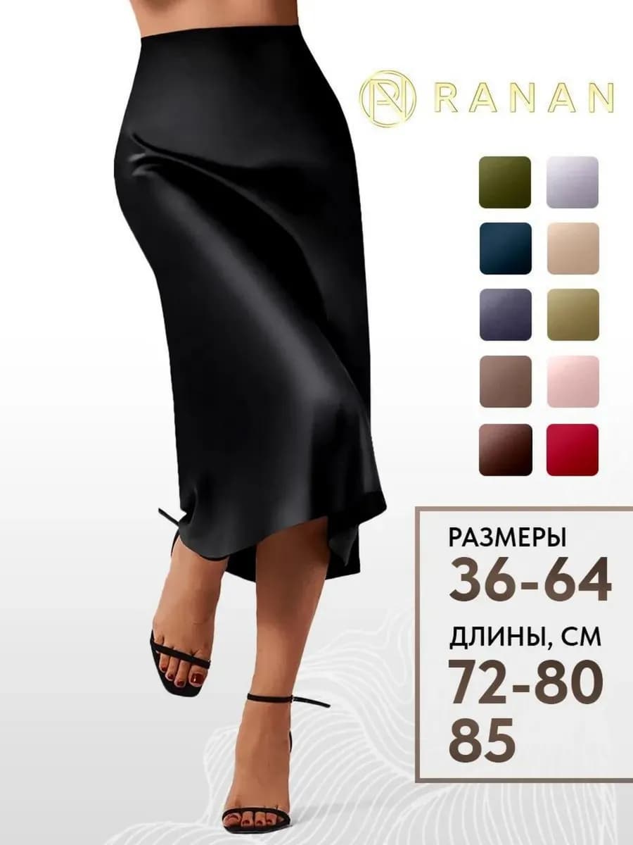 Юбка атласная шелковая