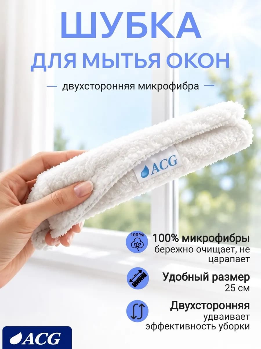 Шубка из микрофибры для мытья окон и стекол 25 см