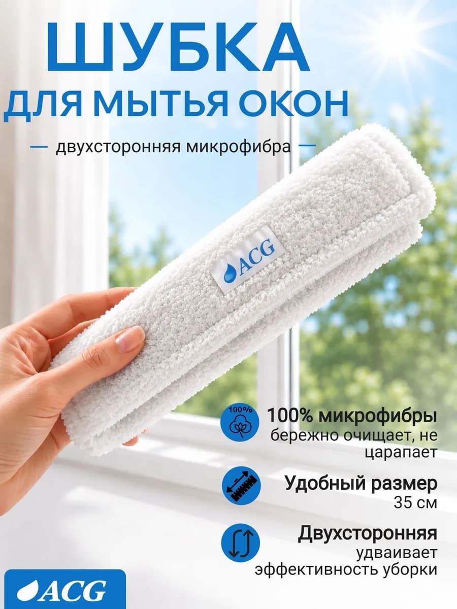 Шубка из микрофибры для мытья окон и зеркал 35 см