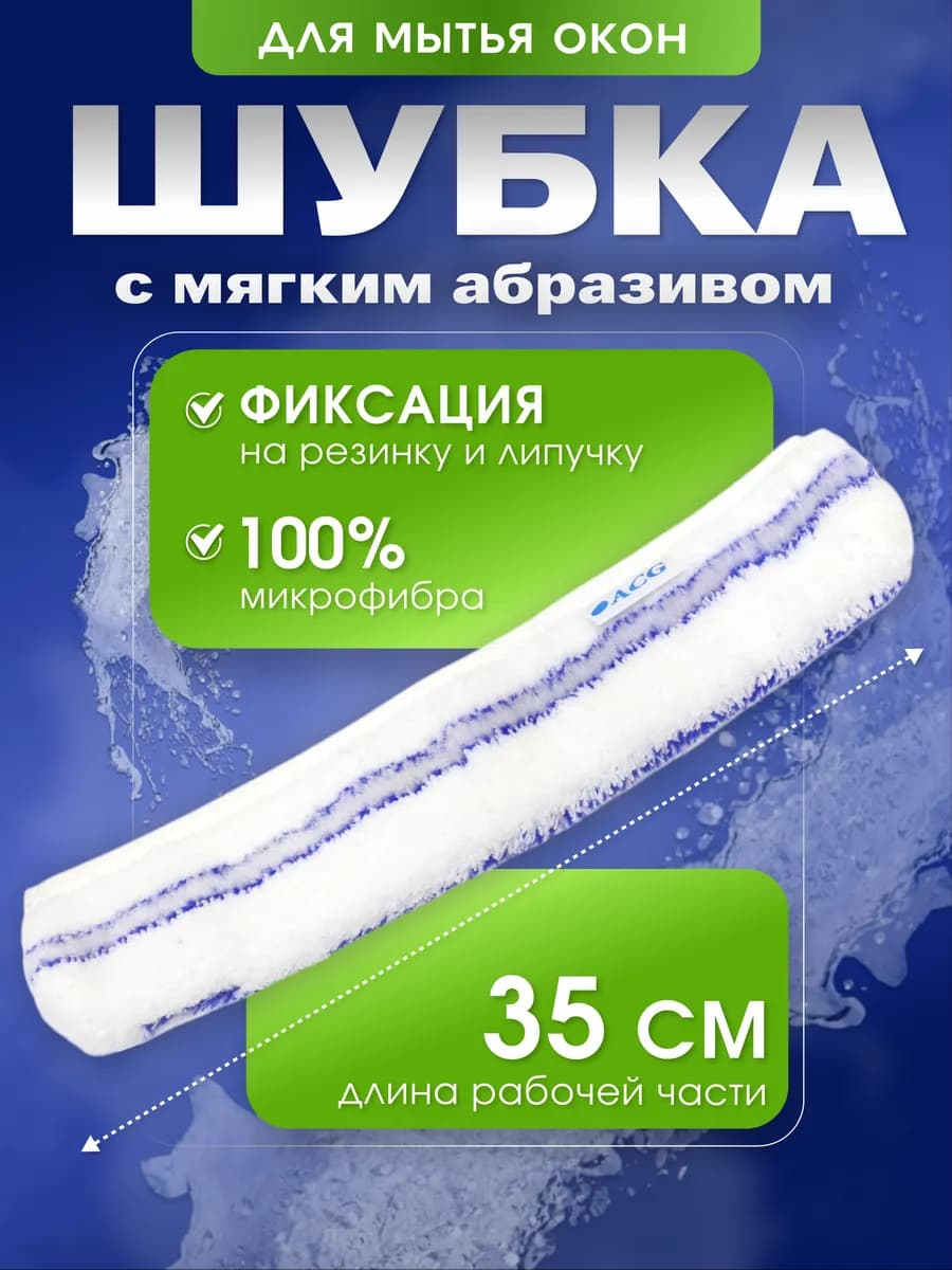 Шубка для мытья окон с абразивом 35 см