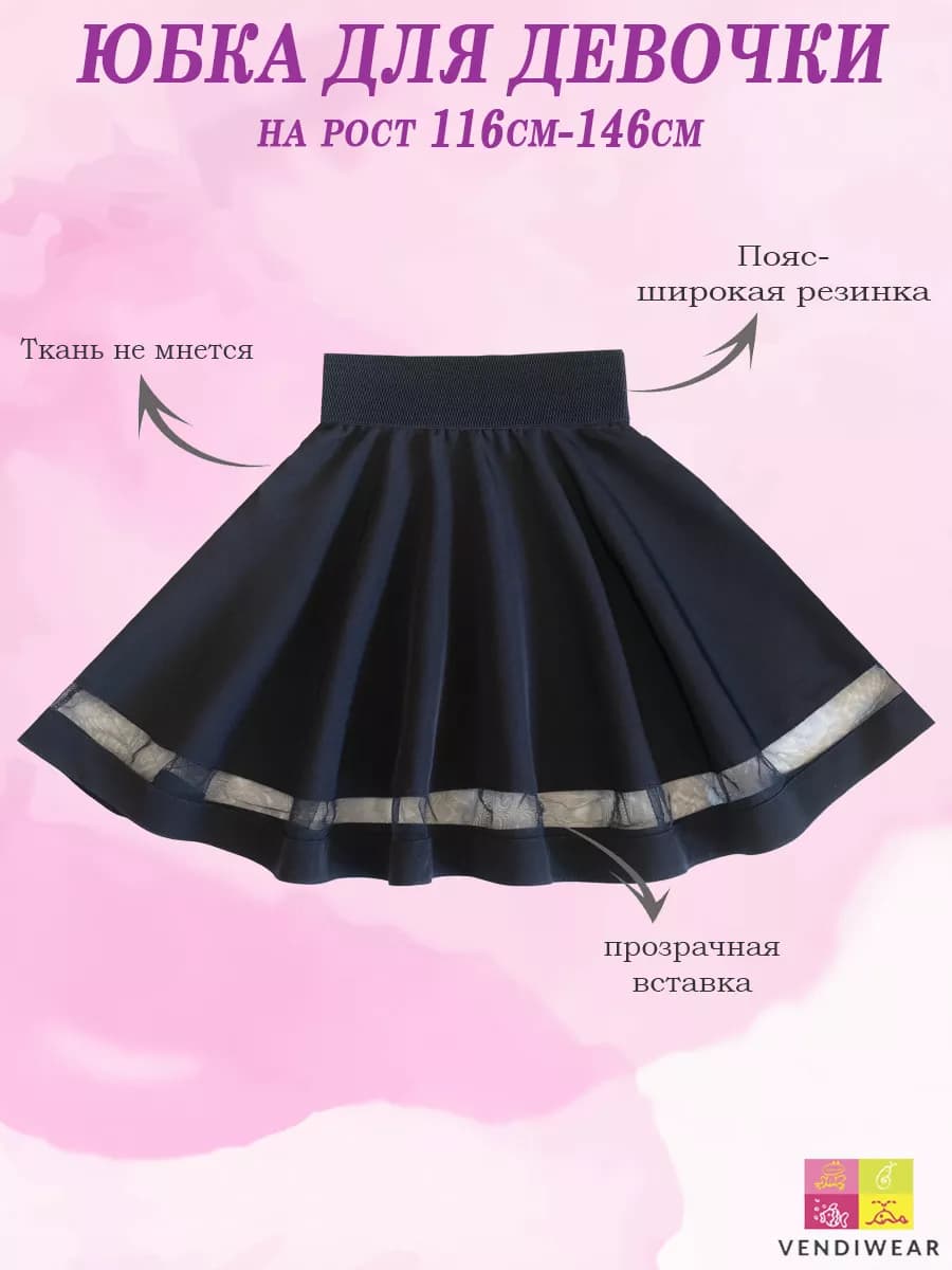 Юбка детская школьная на резинке