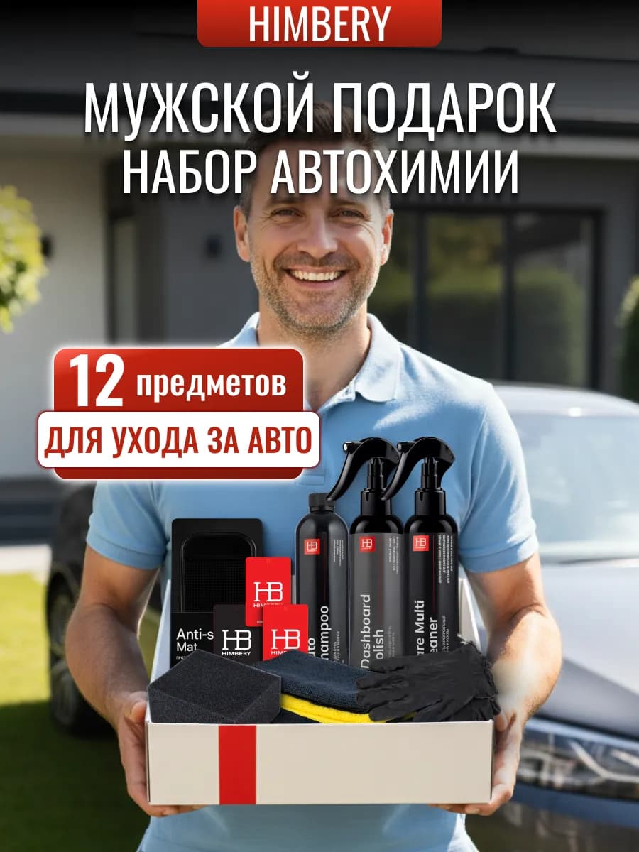 Подарок мужчине на день рождения подарочный набор в машину