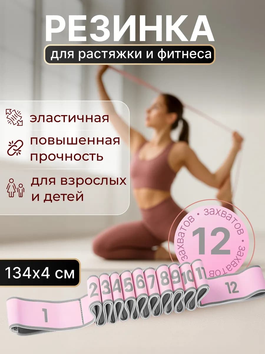 Резинка гимнастическая для растяжки и фитнеса с 12 захватами