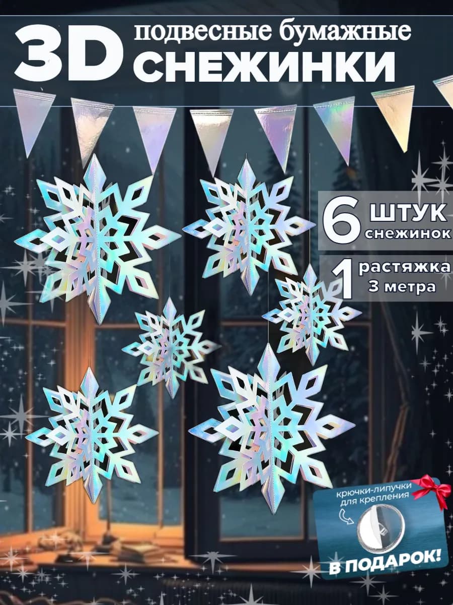 Новогодние украшения объемные подвесные снежинки 3Д