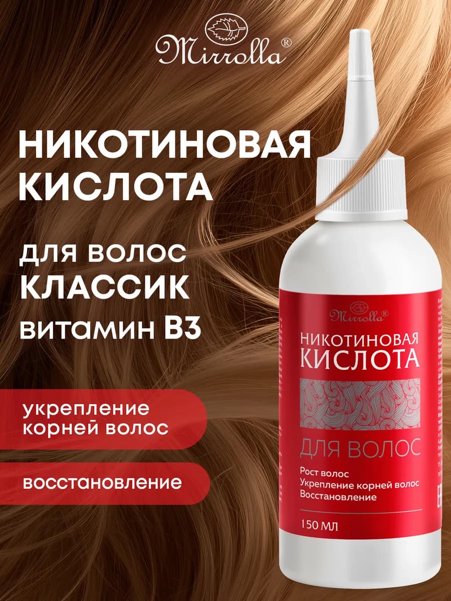 Сыворотка для роста волос с никотиновой кислотой 150 мл