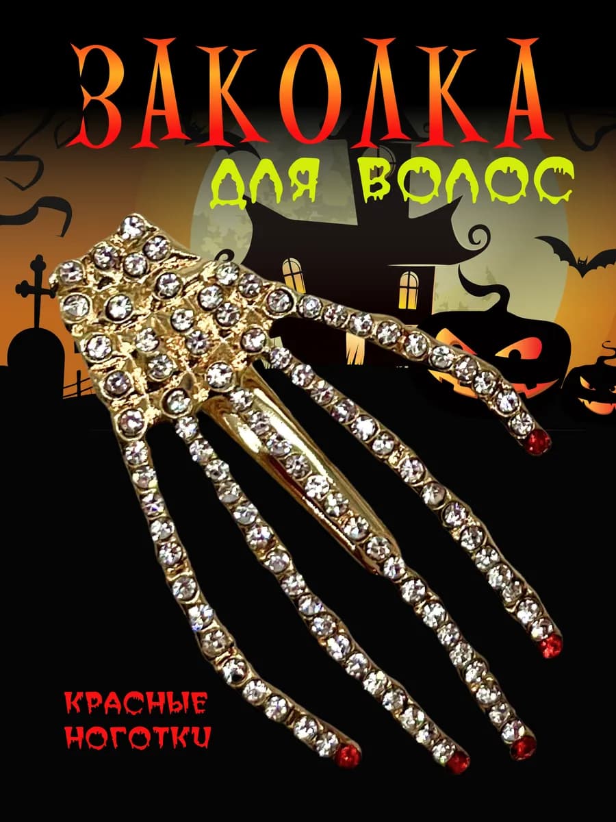 Заколка зажим аксессуар для волос рука скелета - фото 1