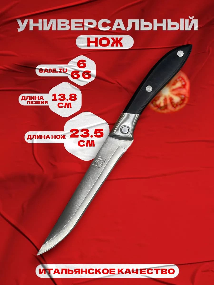 Нож кухонный универсальный