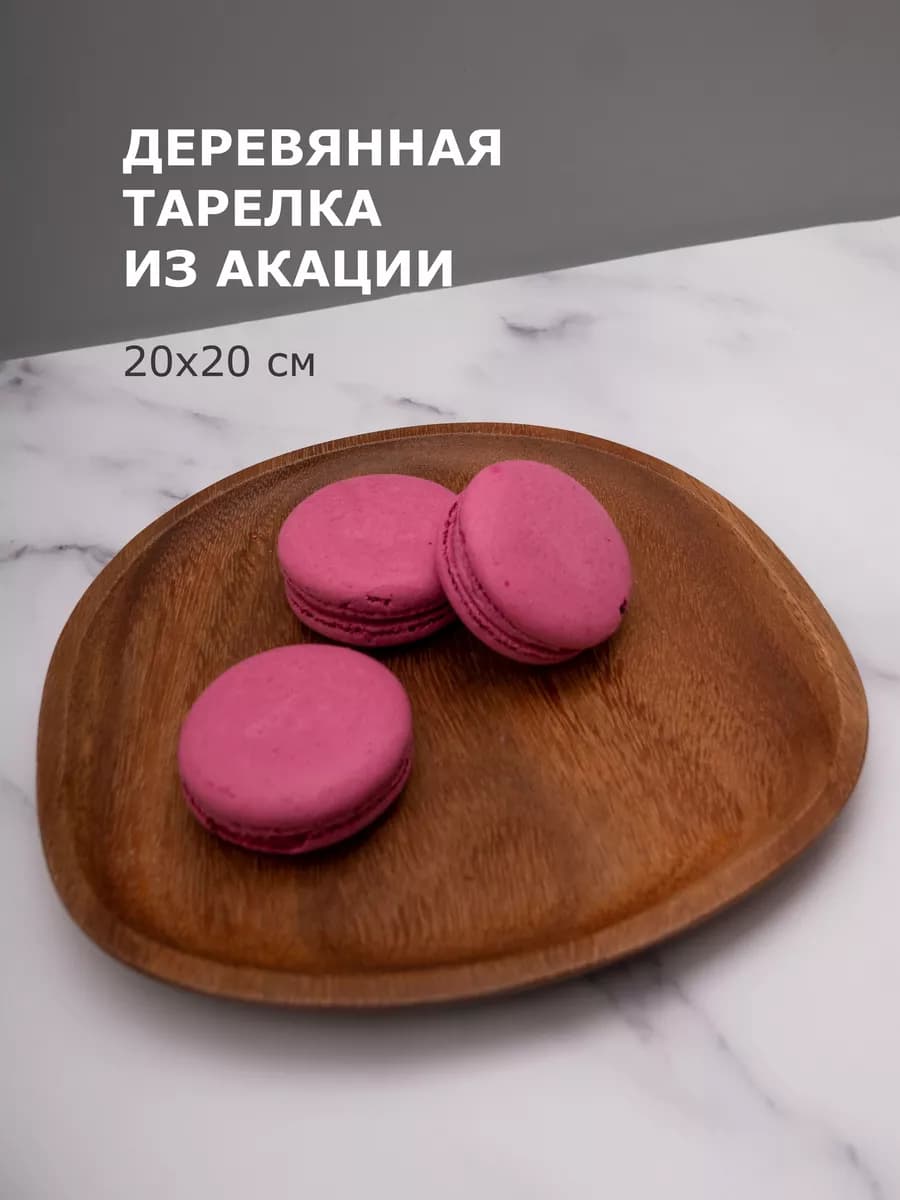 Деревянная тарелка для хлеба десертов нарезок сыра фруктов
