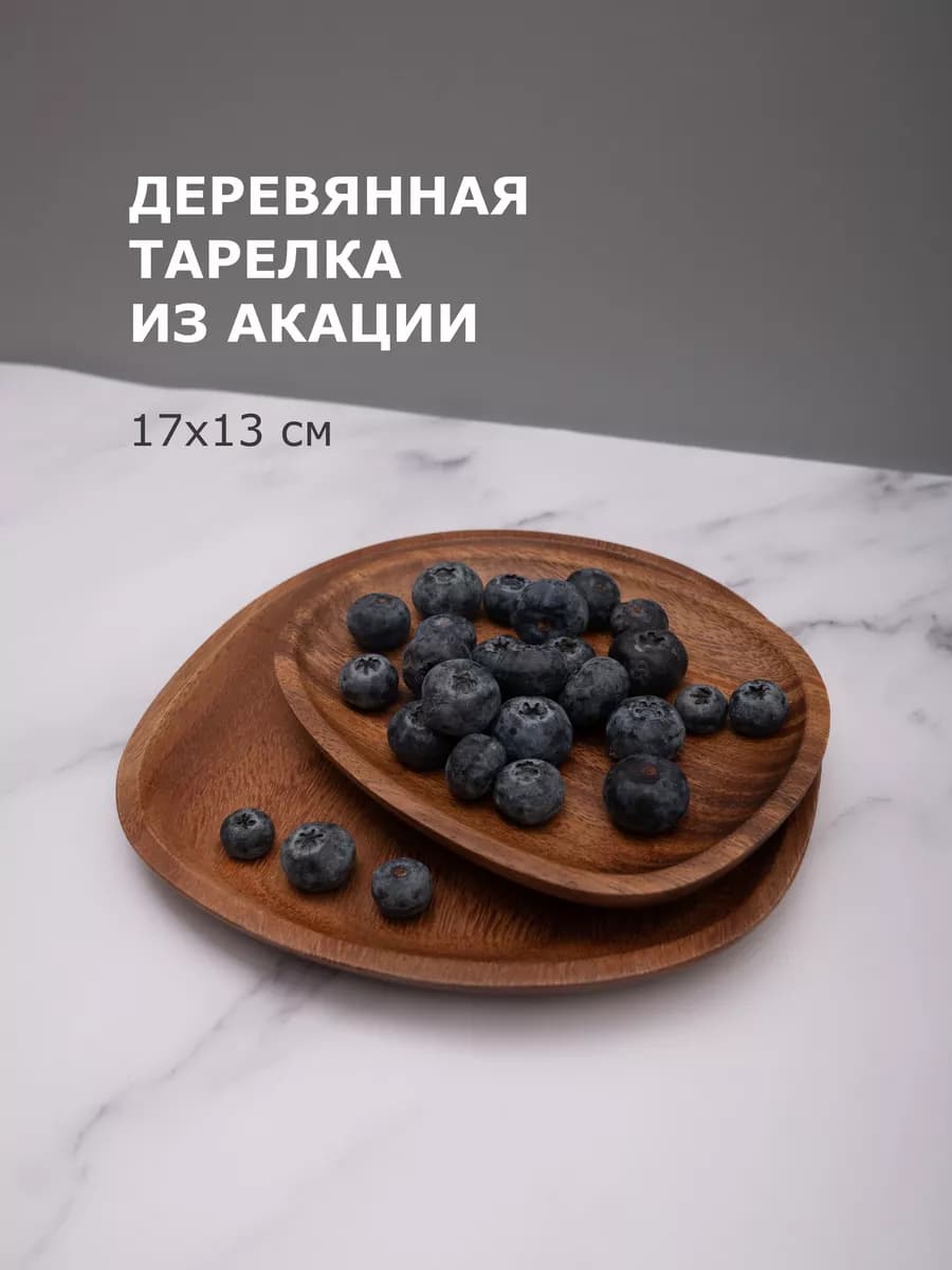 Деревянная тарелка для сервировки