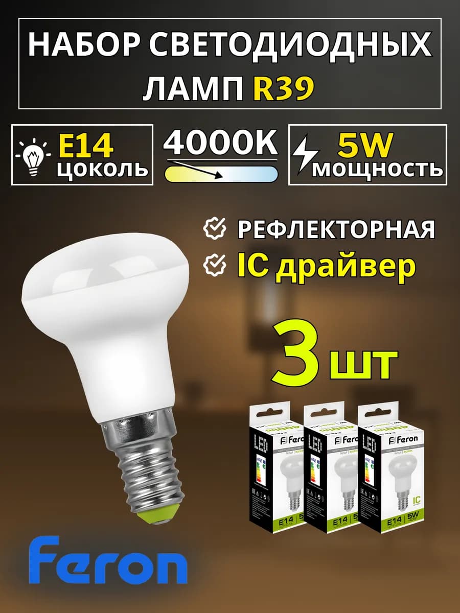 Лампа светодиодная E14 5W 4000K 3 шт