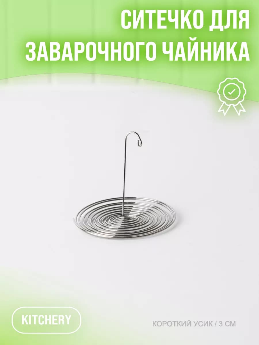Ситечко для чайника