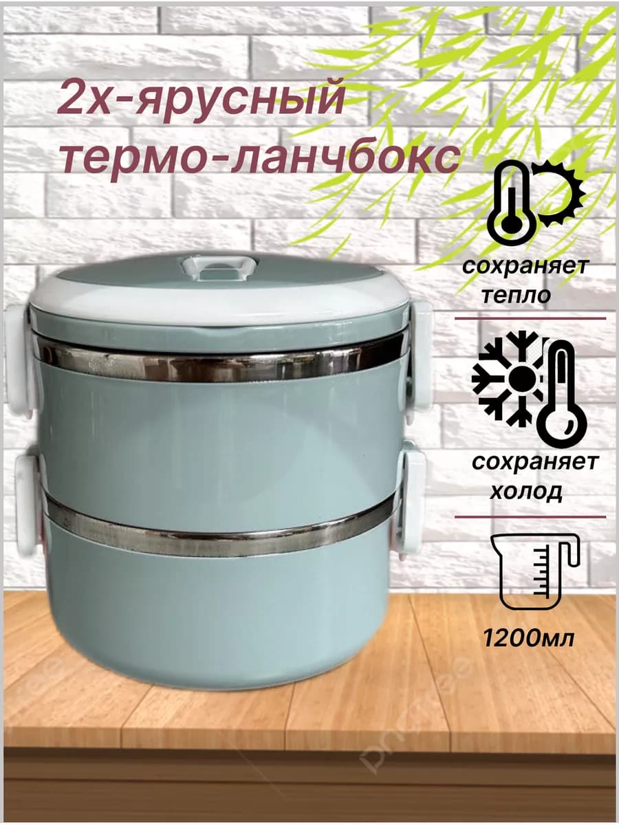 Термо ланч-бокс 2 ярусный из стали