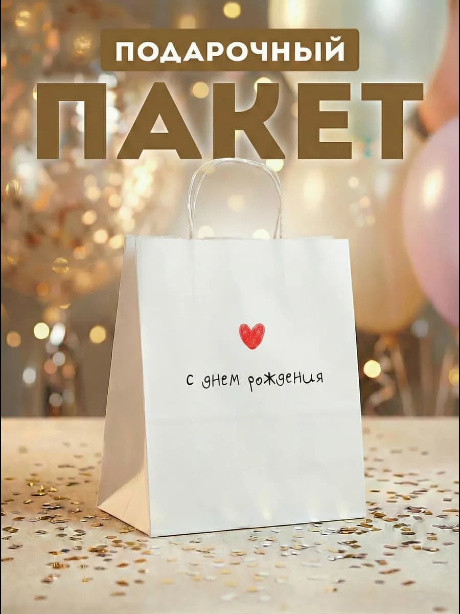 Пакет подарочный с надписью