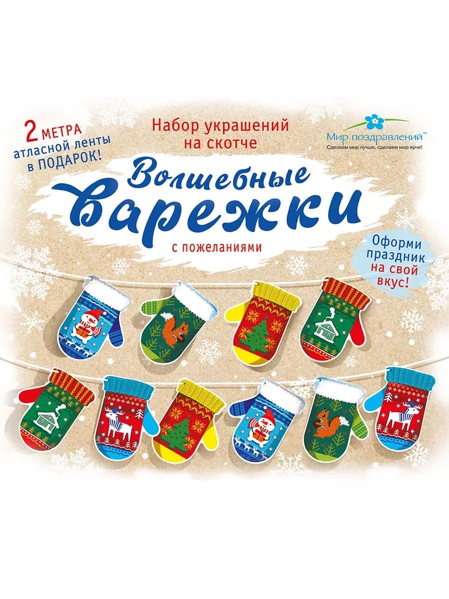 Новогодняя гирлянда Варежки, праздничное украшение