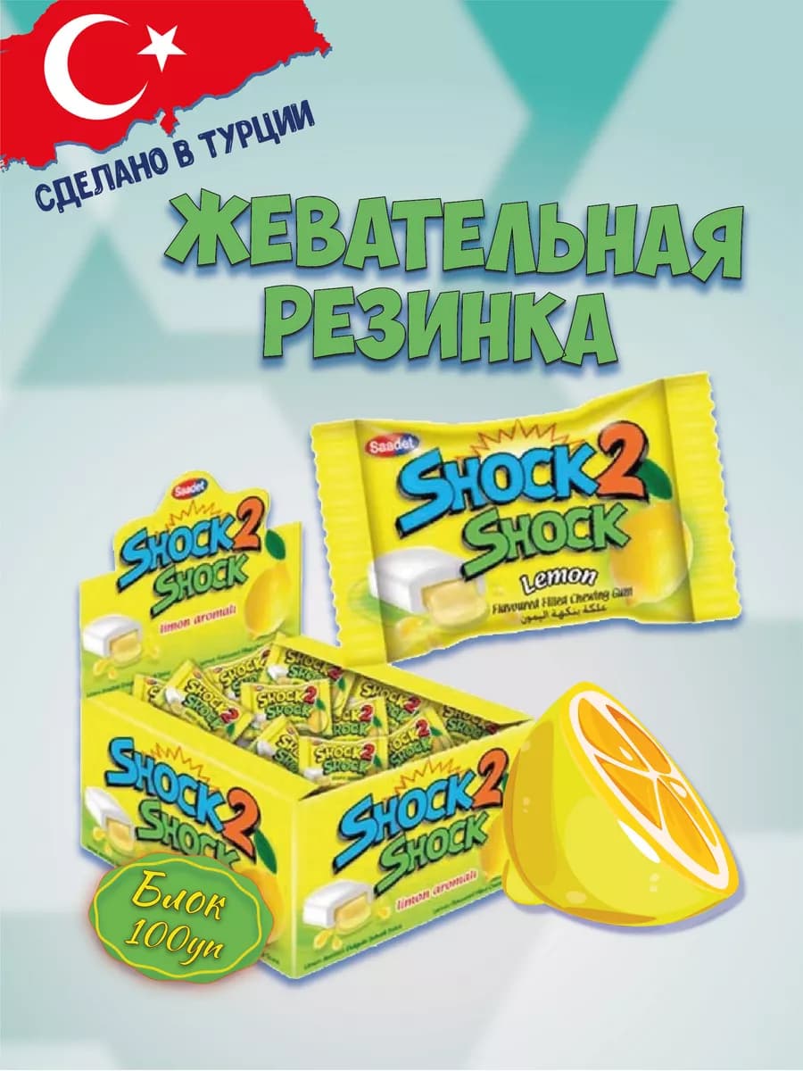 Жевательная резинка Shock 2 Shock Лимон 100 шт