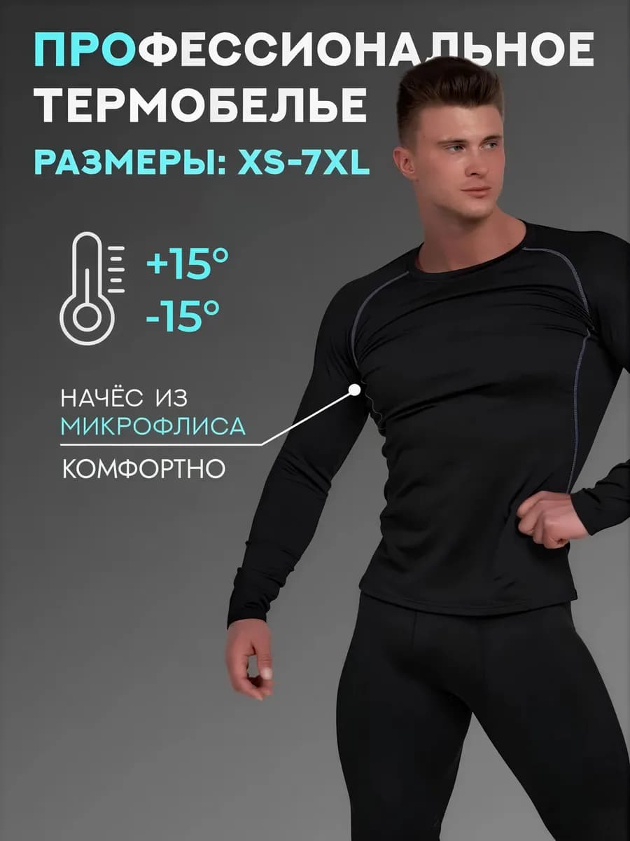 Термобелье комплект спортивное с флисом