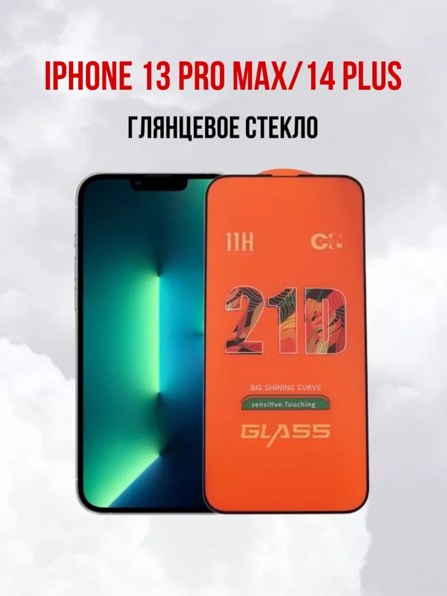 Защитное стекло на iPhone 13 Pro Max 14 Plus