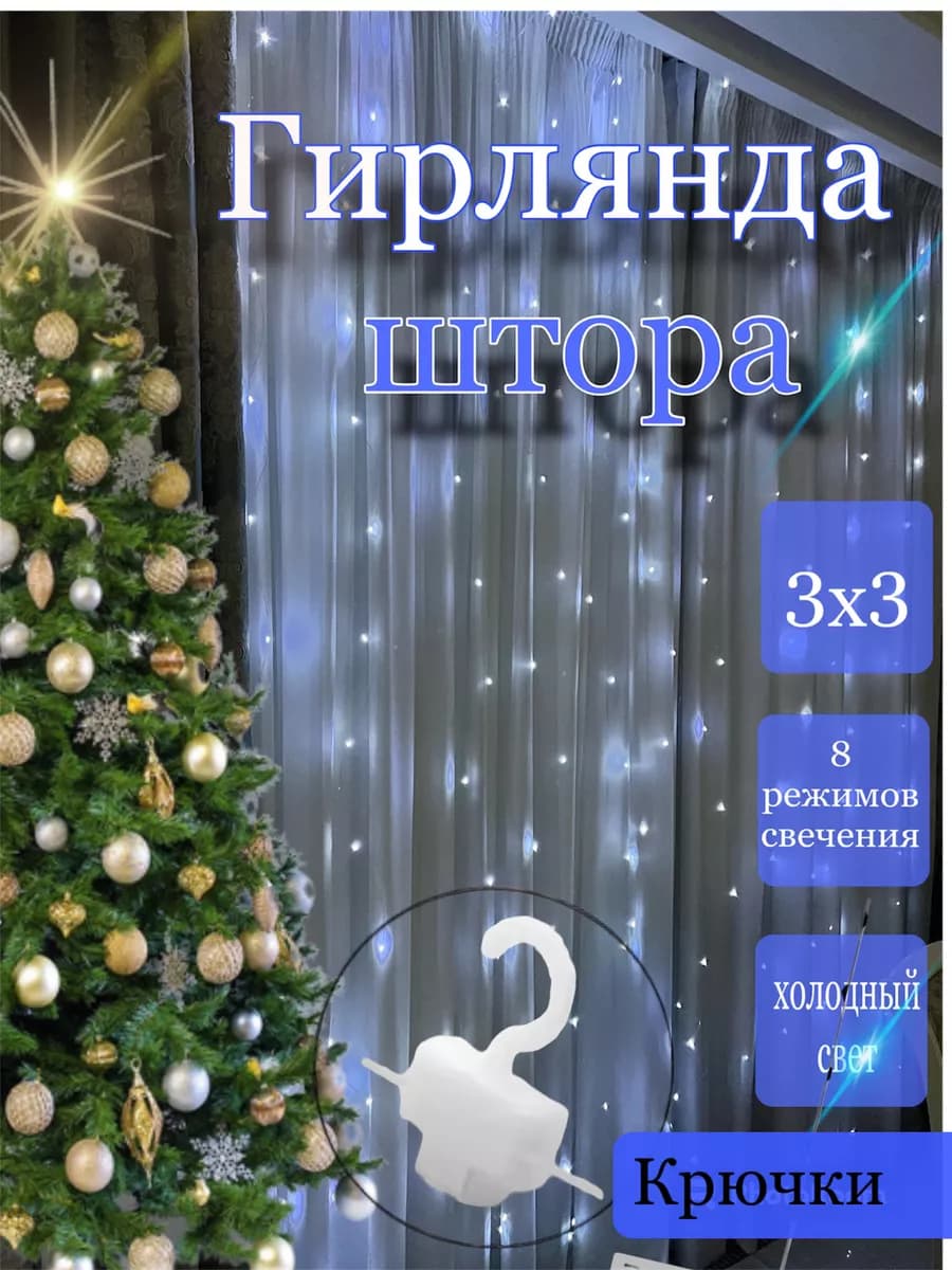 Гирлянда штора роса с пультом 3*3