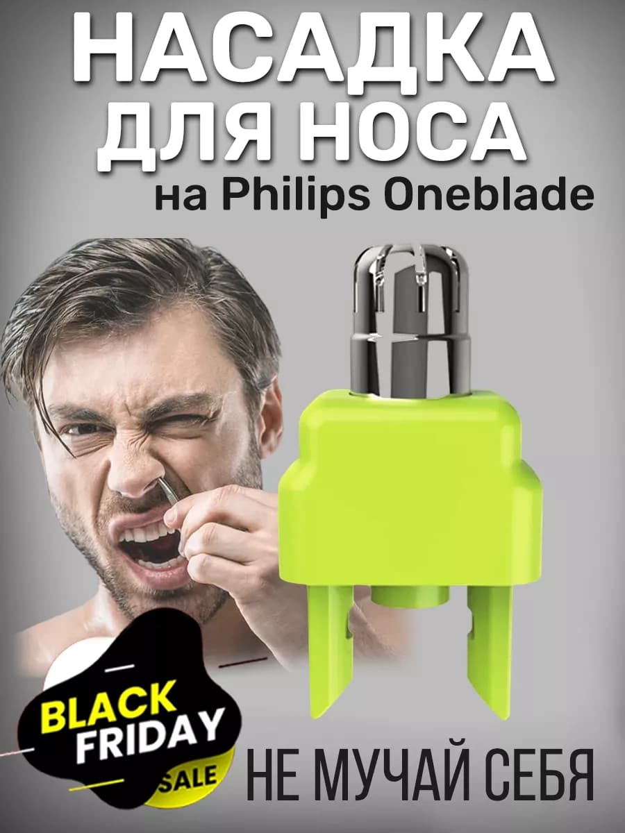 Насадка для носа для триммера OneBlade и OneBlade Pro