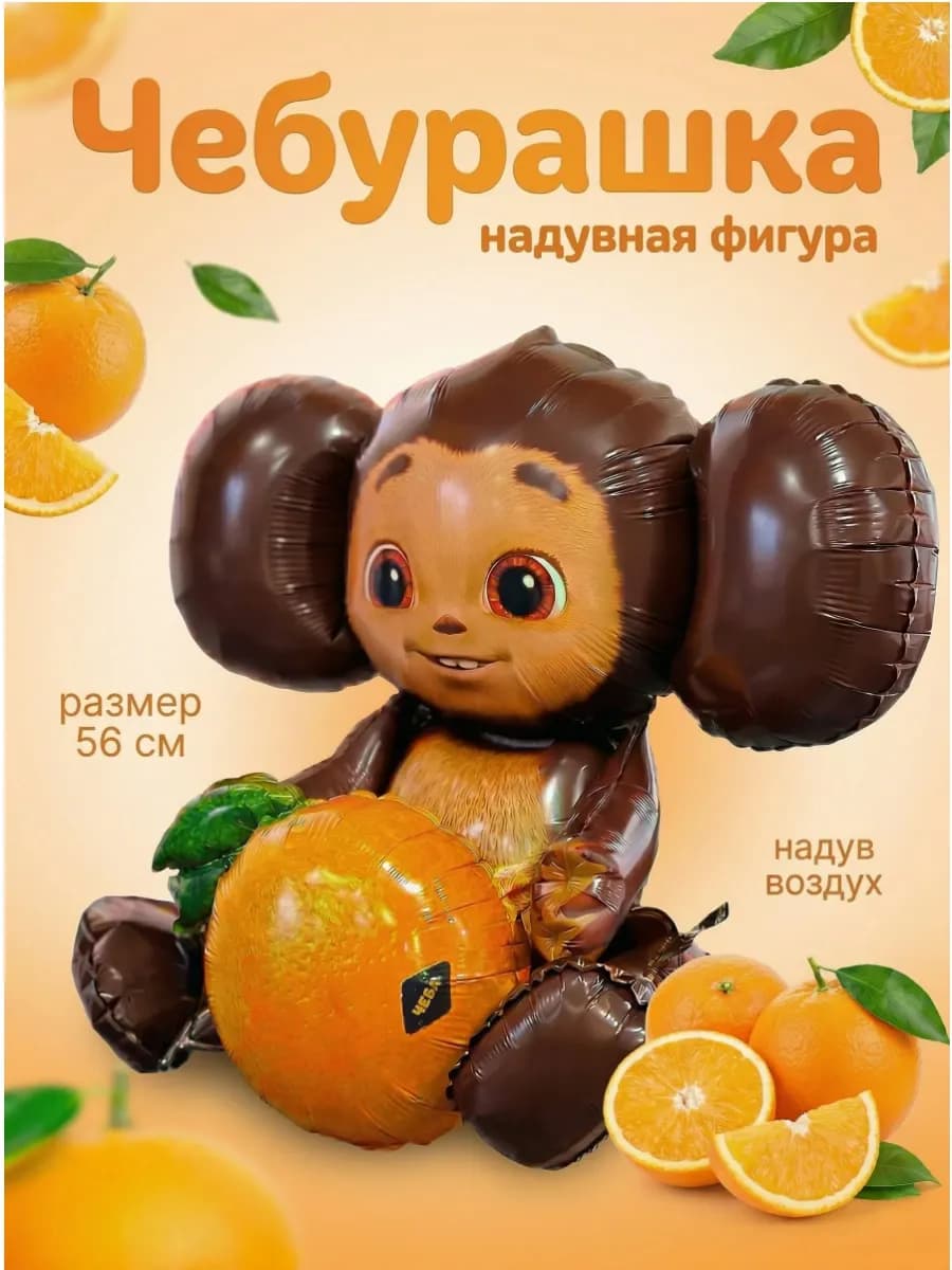 Чебурашка шарик фольгированный