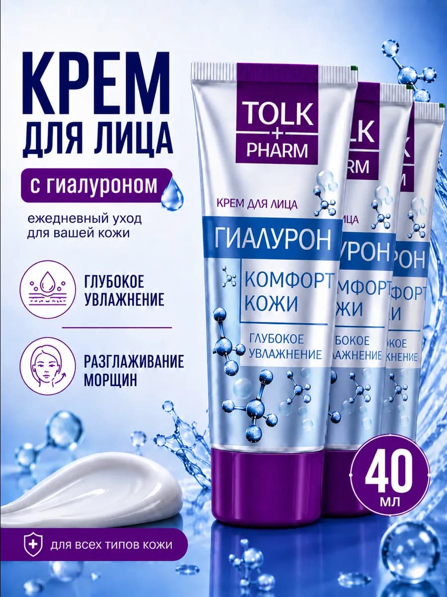 Крем для лица Tolk pharm 40 мл Гиалурон 3 шт