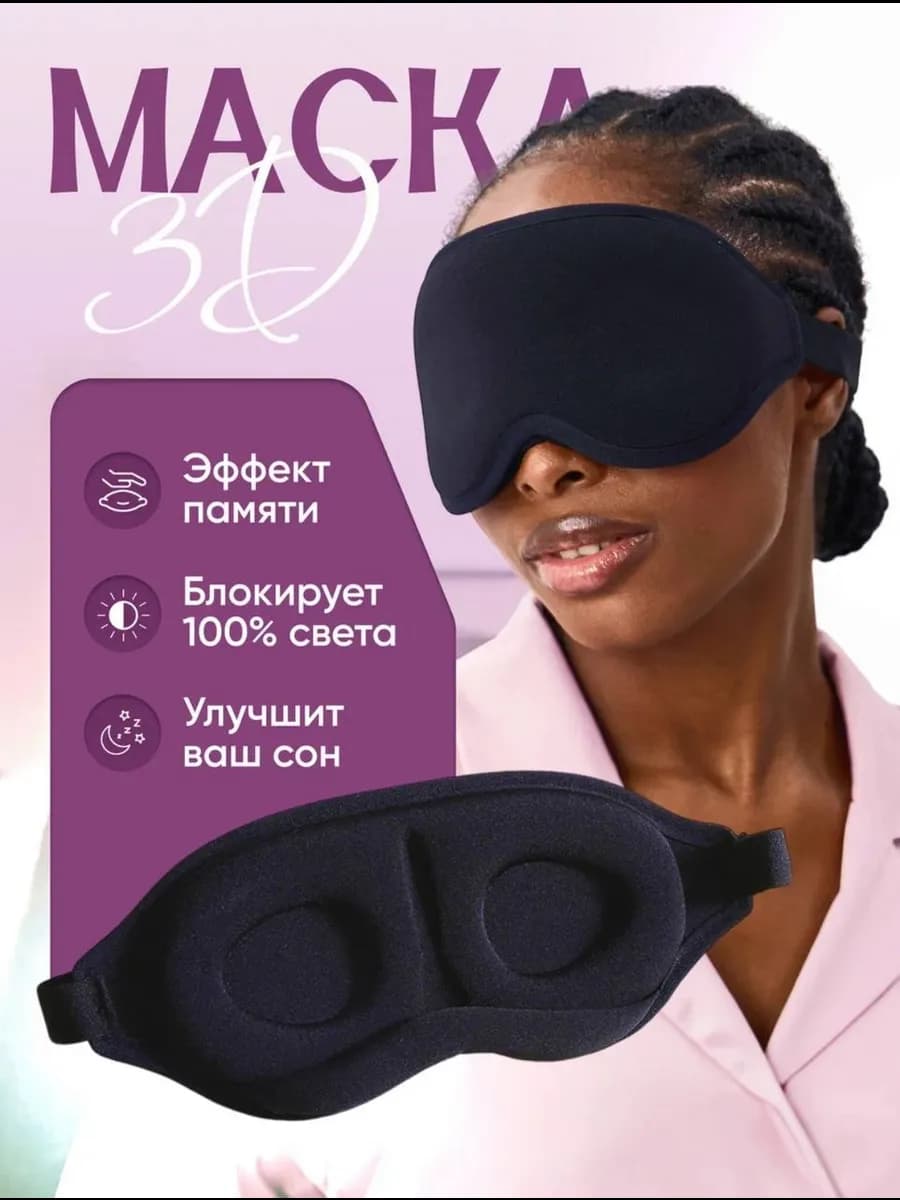 Маска для сна 3D