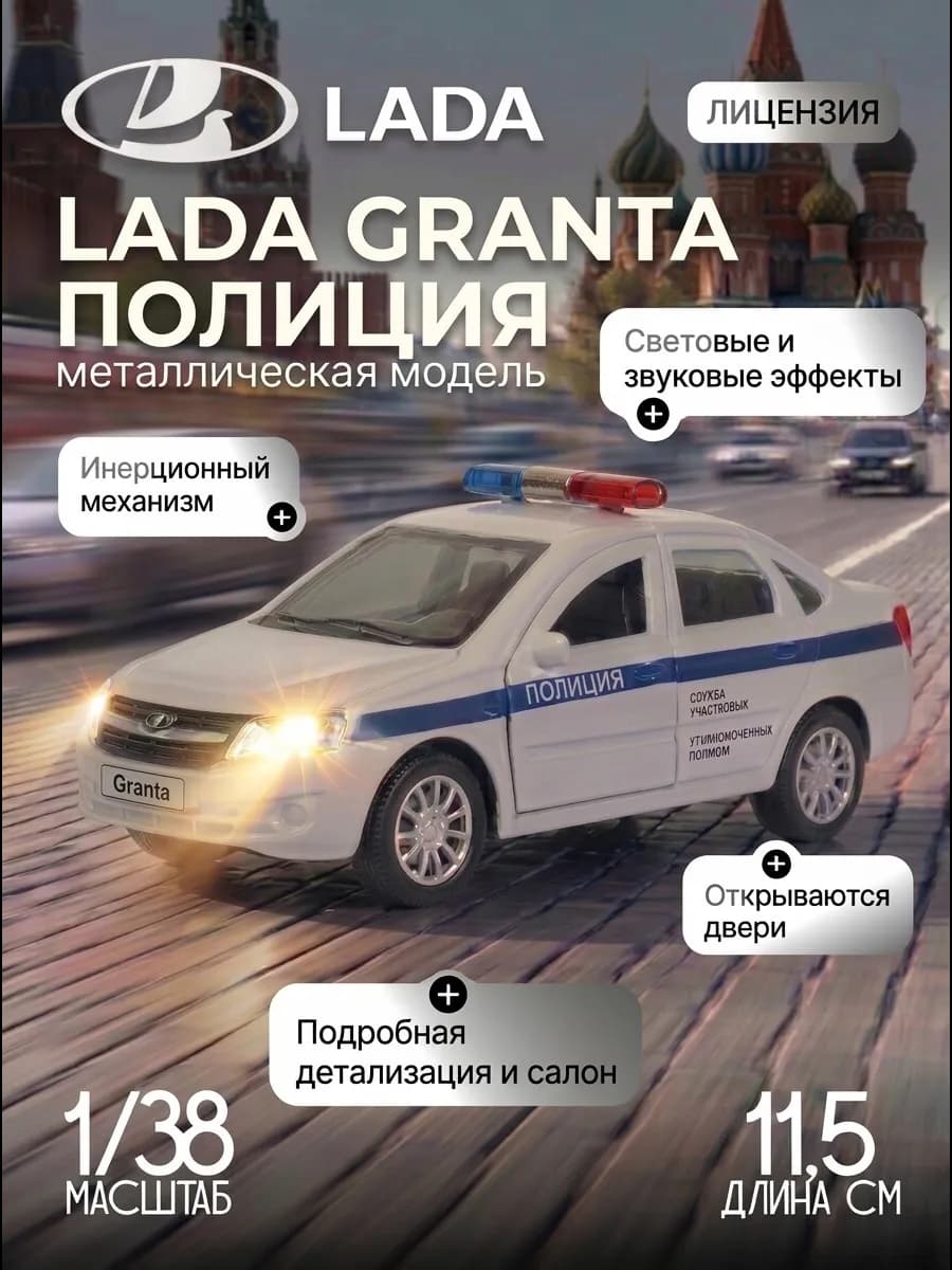 Машинка металлическая Lada Granta Полиция