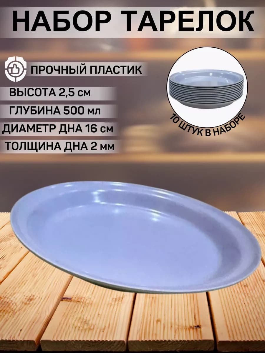 Тарелки пластиковые набор 10 штук