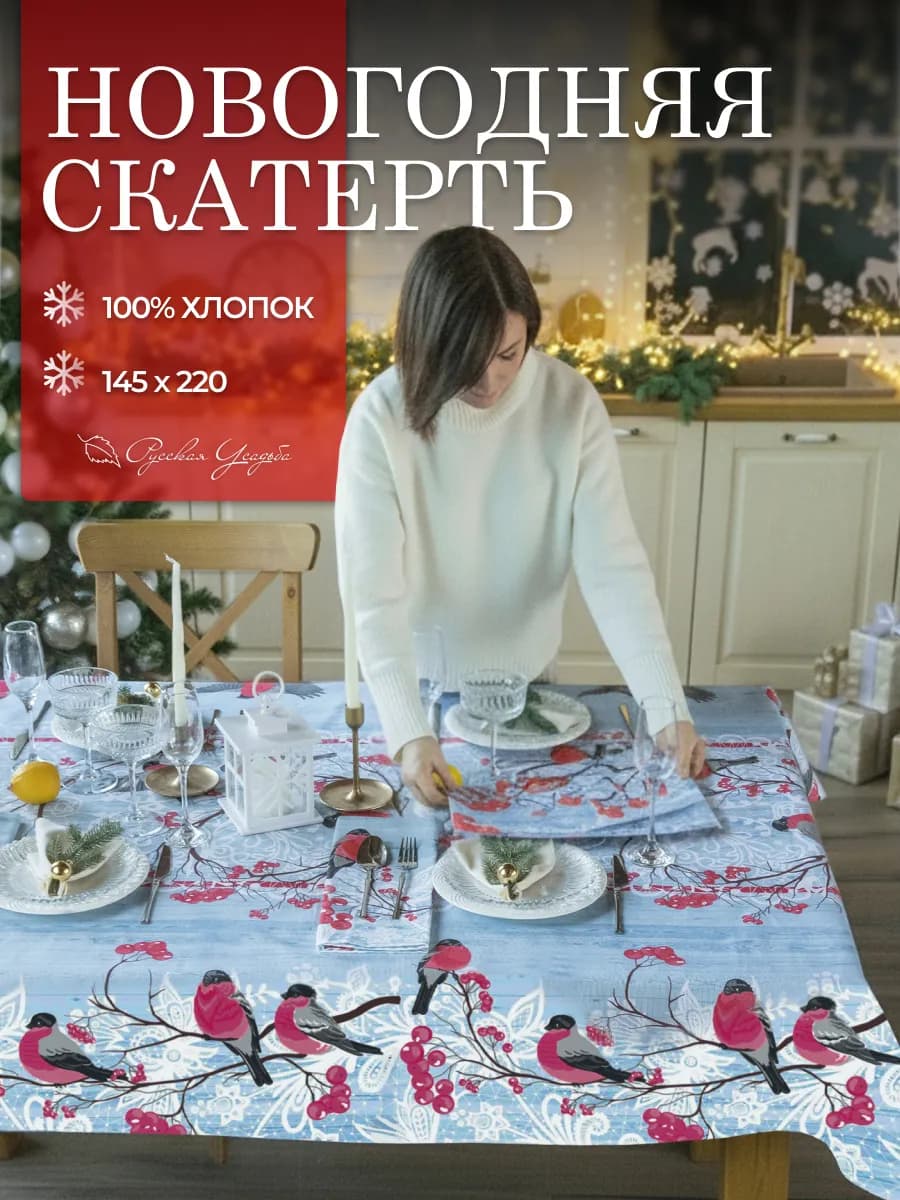 Скатерть новогодняя 145х220 см на стол тканевая