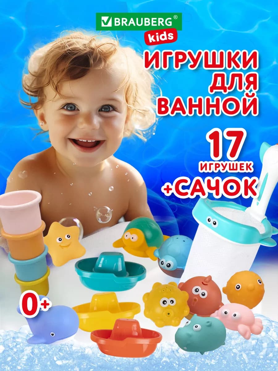 Игрушки для ванной детские для купания, набор 17 шт с сачком