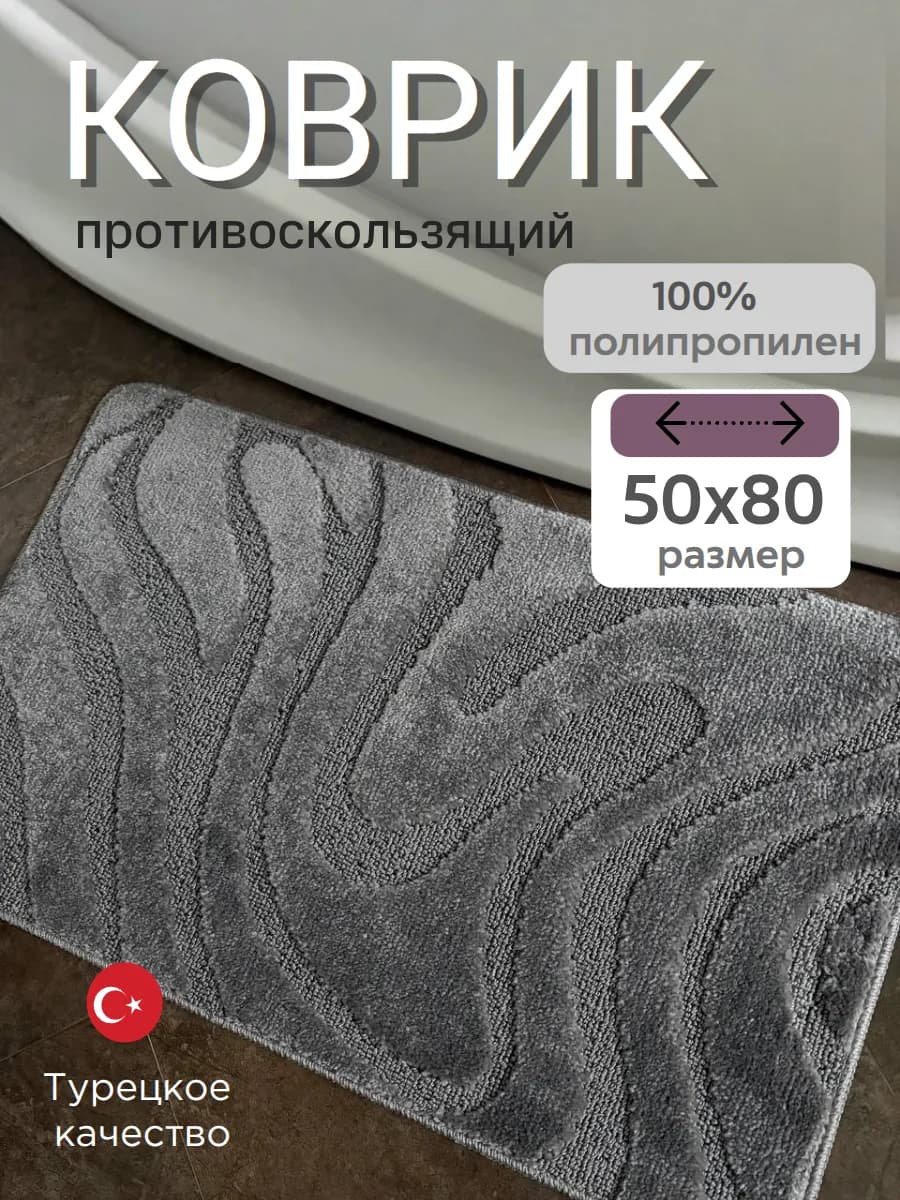 Коврик для ванной и туалета 50x80 см противоскользящий