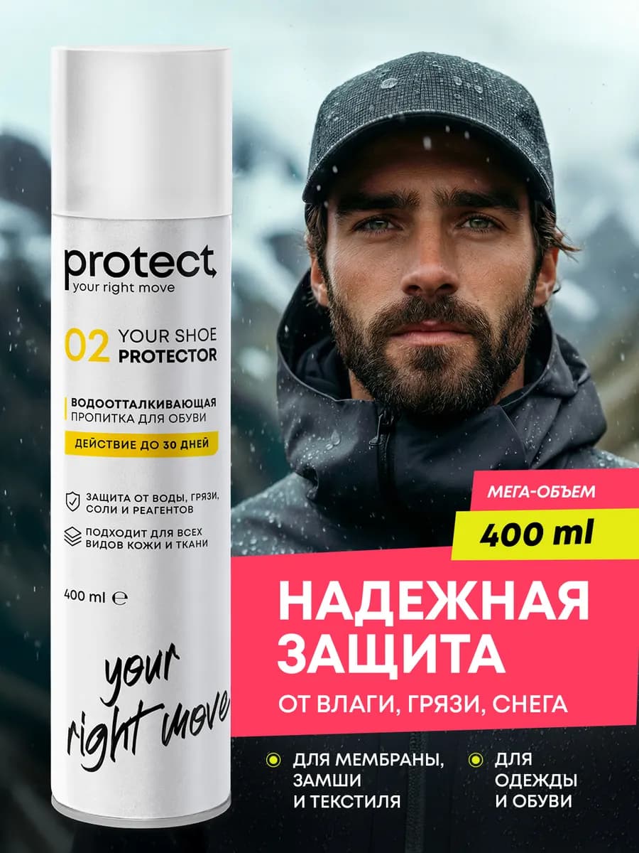 Водоотталкивающий спрей для обуви, 400 мл