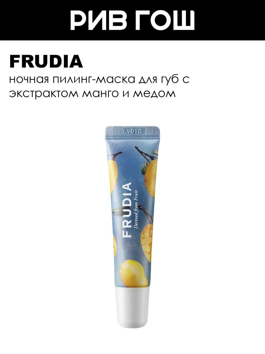Ночная маска для губ с манго и медом 10 г