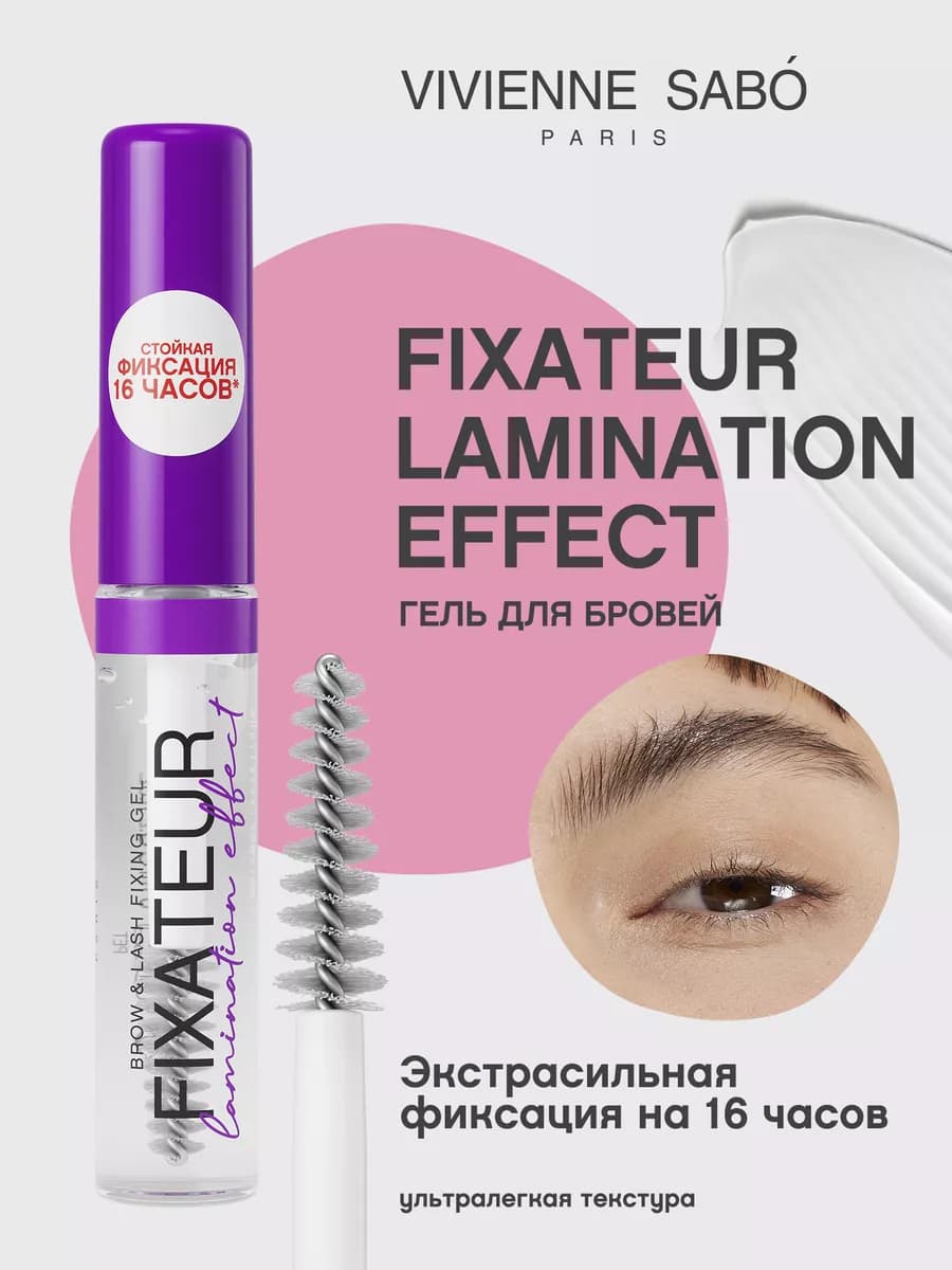 Гель для бровей Fixateur Lamination effect прозрачный