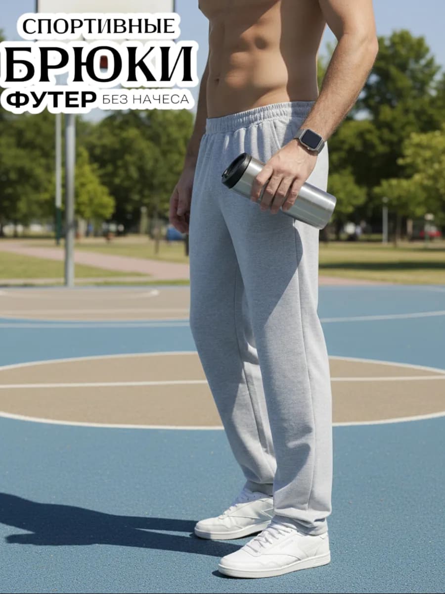 Брюки домашние спортивные