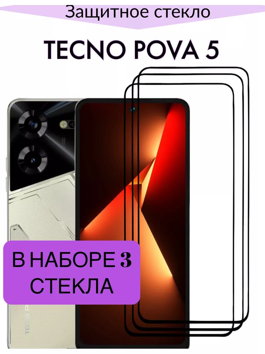 Защитное стекло Для Tecno Pova 5, Текно Пова 5