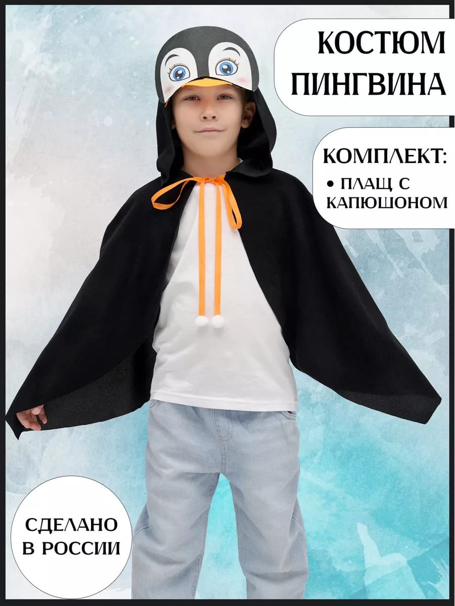 Карнавальный костюм Пингвин плащ детский